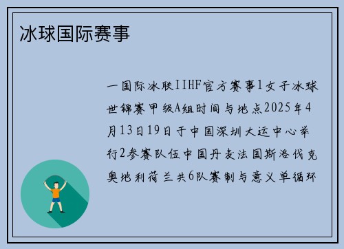 冰球国际赛事