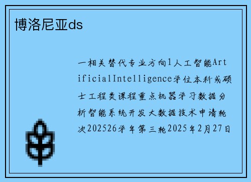博洛尼亚ds