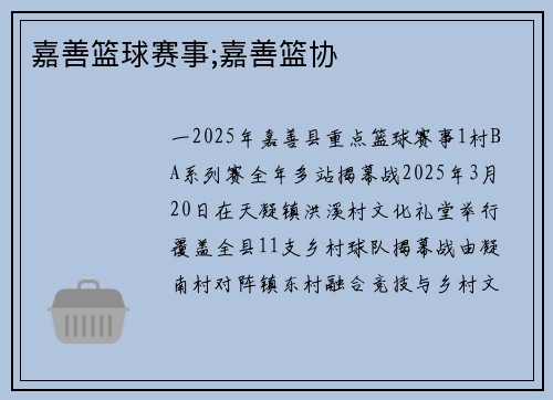 嘉善篮球赛事;嘉善篮协