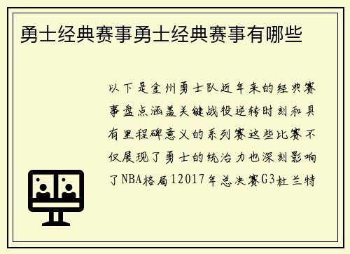 勇士经典赛事勇士经典赛事有哪些