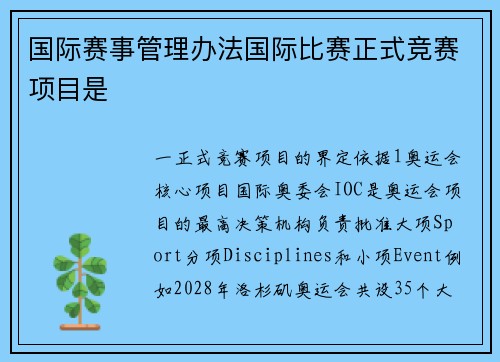国际赛事管理办法国际比赛正式竞赛项目是